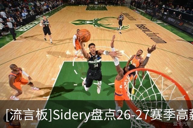 [流言板]Sidery盘点26-27赛季高薪球员：库里约基奇字母哥前三